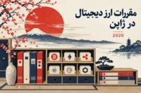 طرح مقررات ارز دیجیتال ژاپن در سال ۲۰۲۰ با دفترها و نماد رمزارزها