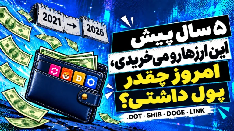۵ سال نگهداری پولکادات، شیبا، دوج کوین و چین لینک از ۲۰۲۱ تا ۲۰۲۶