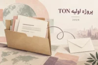 پوشه اسناد و پاکت در طرح آرشیوی پروژه اولیه بلاک چین تلگرام