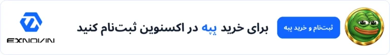 ثبت نام در اکسنوین برای شروع معامله پپه