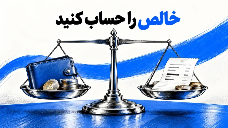 محاسبه سود ارز دیجیتال با کارمزد؛ مثال ۵۰ میلیون تومان مقایسه هزینه خرید با دریافتی خالص فروش برای محاسبه سود