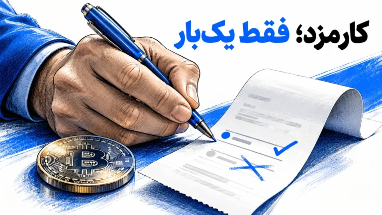 محاسبه سود ارز دیجیتال با کارمزد؛ مثال ۵۰ میلیون تومان بررسی رسید معامله برای جلوگیری از محاسبه دوباره کارمزد