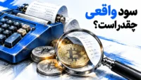 محاسبه سود ارز دیجیتال با بررسی رسید و هزینه های معامله