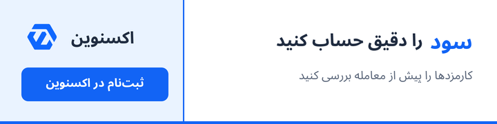 محاسبه سود ارز دیجیتال با کارمزد؛ مثال ۵۰ میلیون تومان سود را دقیق حساب کنید؛ ثبت نام در اکسنوین