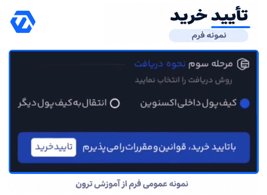 خرید ترون از اکس نوین؛ آموزش تصویری 6 مرحله دکمه تأیید خرید ترون از اکس نوین در ویدئوی رسمی