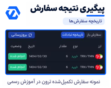 خرید ترون از اکس نوین؛ آموزش تصویری 6 مرحله پیگیری نتیجه خرید ترون از اکس نوین در تاریخچه سفارش ها