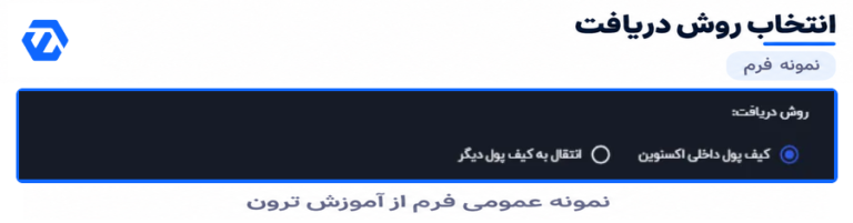 راهنمای خرید تتر در اکس نوین؛ نمونه عمومی انتخاب روش دریافت