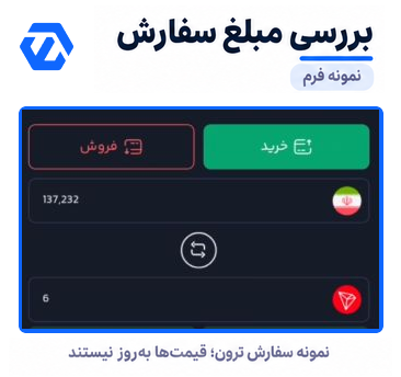 بررسی مبلغ سفارش؛ نمونه ترون برای توضیح فرم خرید
