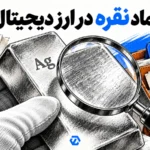 نماد نقره در ارز دیجیتال؛ بررسی شمش نقره در کنار XAG، KAG و SLVon