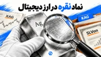 نماد نقره در ارز دیجیتال؛ بررسی شمش نقره در کنار XAG، KAG و SLVon