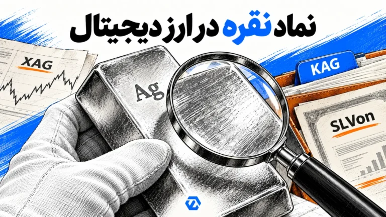 نماد نقره در ارز دیجیتال؛ بررسی شمش نقره در کنار XAG، KAG و SLVon
