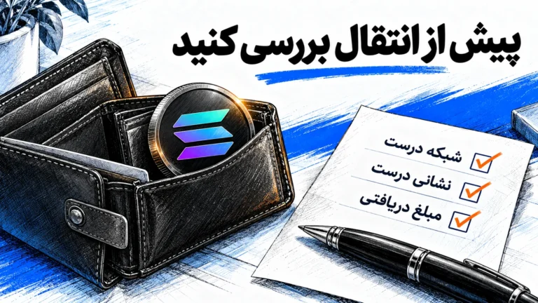حداقل خرید سولانا و انتقال آن چقدر است؟ راهنمای SOL بررسی شبکه، نشانی مقصد و مبلغ دریافتی پیش از انتقال سولانا