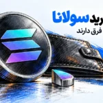 حداقل خرید سولانا و تفاوت آن با حداقل برداشت