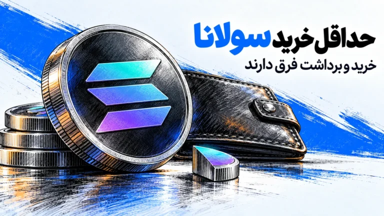 حداقل خرید سولانا و تفاوت آن با حداقل برداشت