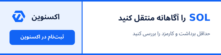 حداقل خرید سولانا و انتقال آن چقدر است؟ راهنمای SOL پیش از انتقال سولانا، حداقل برداشت و کارمزد را بررسی کنید؛ ثبت نام در اکسنوین