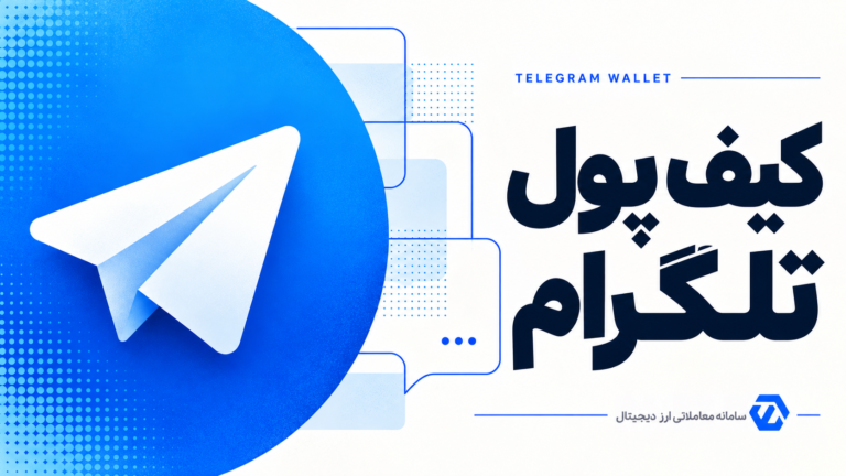 کیف پول تلگرام؛ آموزش راه اندازی، آدرس و برداشت