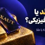 مقایسه تتر گلد XAUT با طلای فیزیکی