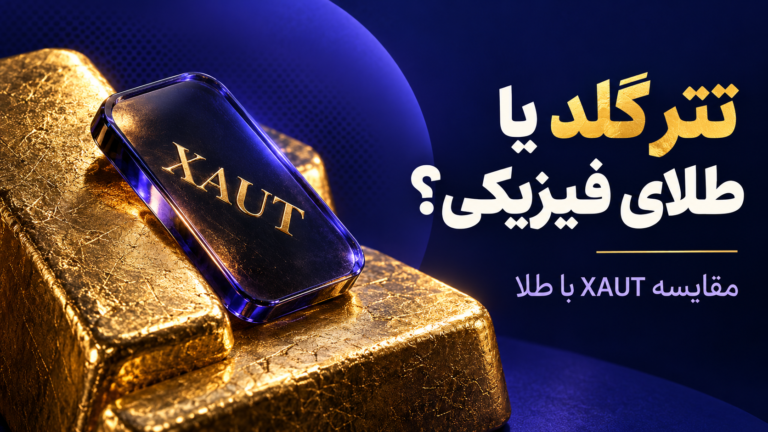 مقایسه تتر گلد XAUT با طلای فیزیکی