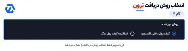 خرید ترون از اکس نوین؛ آموزش تصویری 6 مرحله انتخاب روش دریافت در خرید ترون از اکس نوین