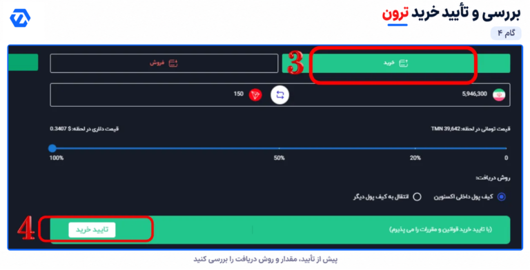 خرید ترون از اکس نوین؛ آموزش تصویری 6 مرحله بررسی مقدار و تأیید خرید ترون از اکس نوین