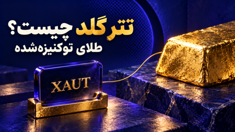 نمای مفهومی تتر گلد XAUT و ارتباط آن با طلای فیزیکی