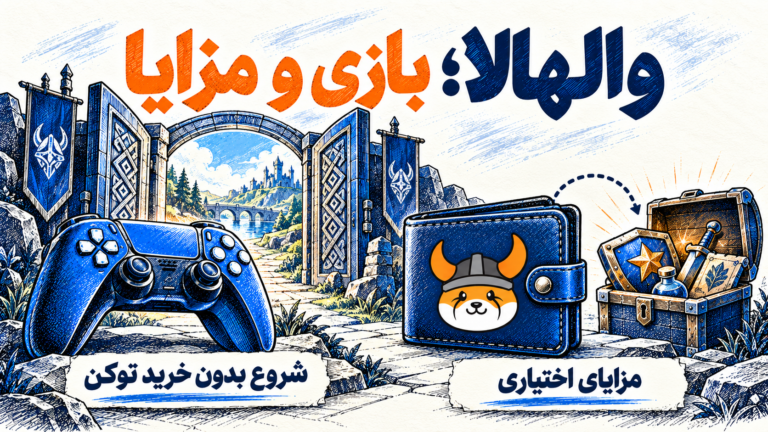 بازی والهالا با ورود بدون خرید توکن و مزایای اختیاری برای دارندگان فلوکی