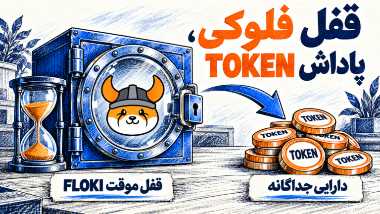 قفل موقت فلوکی در برابر دریافت پاداش TOKEN به عنوان دارایی جداگانه